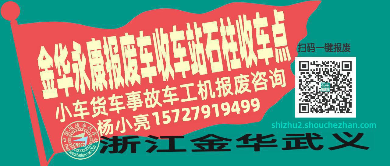 金华永康报废车收车站石柱收车点